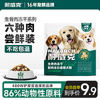 Navarch 耐威克 鲜肉全价犬粮生骨肉冻干狗粮228g 六种肉无谷配方35%粗蛋白