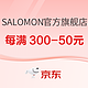 促销活动：京东SALOMON官方旗舰店，前2h限时开启直降专区！！