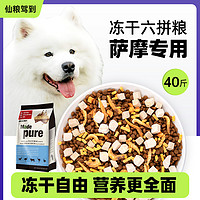 仙粮驾到 萨摩耶狗粮白毛狗粮萨摩耶幼犬成犬萨摩耶犬粮40斤冻干狗粮