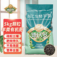 德沃多颗粒羊粪发酵有机肥5kg养花肥料盆栽花卉菜园蔬菜水果通用复合肥