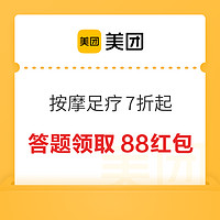 美团：养生正当时，按摩足疗7折起