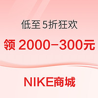 促销活动：NIKE商城“618专享大额券” 未来一周都是5折狂欢购！