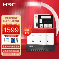 H3C 新华三 全屋WiFi6套装无线面板AP 5G智慧家庭酒店别墅大户型千兆网络覆盖 3个面板AP+8口PoE路由器