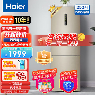 Haier 海尔 252升三门冰箱风冷无霜 全温区变温 DEO净味BCD-252WXPS[热销]