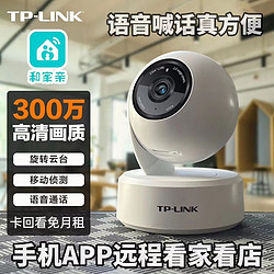 TP-LINK 普联 TPLINK和家亲CM3Y摄像头机监控全景旋转300万高清夜视对讲