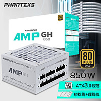 PHANTEKS 追风者 AMP GH850GW 金牌（90%）全模组ATX电源 850W 白色