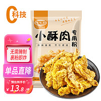 丰味居 酥肉粉500g  家用自制酥脆粉 网红现炸小酥肉专用粉