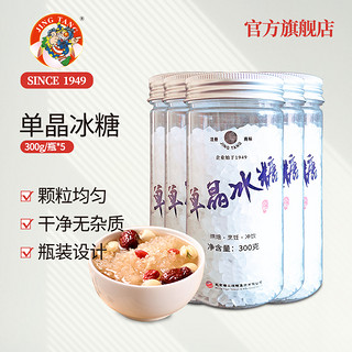 京糖JINGTANG单晶冰糖300g*5罐装单晶小粒冰糖散装调味中华老字号