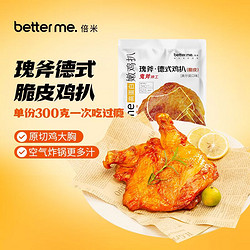 better me 瑰斧德式脆皮鸡扒 空气炸锅炸鸡烤鸡 高蛋白轻食鸡胸肉 300g*2袋