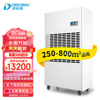 DOROSIN 多乐信 工业除湿机/抽湿机 除湿量480升/天适用面积250-800m²大面积地下室/车间/仓库DP-20S