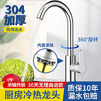 起点如日(QIDIANRURI)厨房水龙头冷热304不锈钢洗菜盆龙头洗碗池水槽家用防溅旋转龙头 银色水龙头+软管