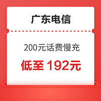 广东电信 200元话费慢充 72小时内到账