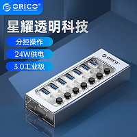 ORICO 奥睿科 群控USB3.0扩展器带电源HUB分线器一拖10工业级高速扩展插口充电晶耀系列集线器电脑拓展多接口