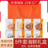 ZHOUGANG SEAFOOD 舟港海味 海鲜零食大礼包 舟港海味经典红色8件休闲即食宁波舟山年货特产