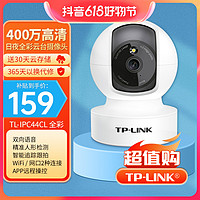 抖音超值购：TP-LINK 普联 无线监控摄像头高清夜视家用360°网络摄像机TL-IPC44CL彩