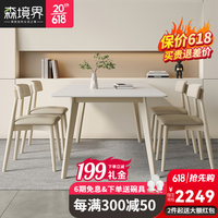 森境界（SENJINGJIE）岩板实木餐桌椅组合小户型奶油风餐桌家用吃饭桌子长方形岩板餐桌 1.8*0.9米