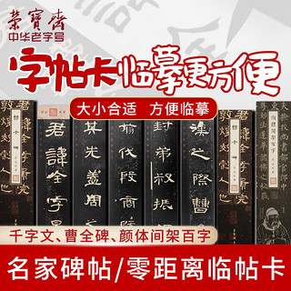 荣宝斋 字帖欧阳询千字文文房四宝书法软笔欧体楷书近距离临摹字帖卡原版高清便携礼盒精美包装毛笔字帖