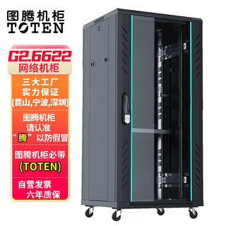 TOTEN 图腾 G2.6622 22U网络机柜 黑色