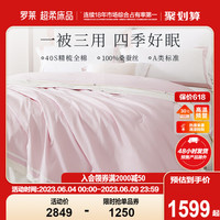 罗莱生活 LUOLAI 家纺床上用品春夏新品1.5米双人床宿舍全棉A类桑蚕丝二合一被