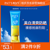 PAT'S 柏氏 美白隔离防晒乳 SPF50+ PA+++ 45g