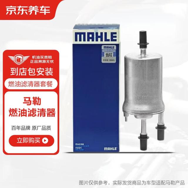有券的上：MAHLE 马勒 京东养车汽车养护 马勒外置燃油滤清器养护 大仓发货 包工包料