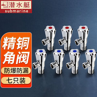 潜水艇（Submarine）角阀全铜冷热水大流量脚阀套装家用热水器马桶防漏加厚四分三角阀 七只装
