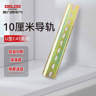 DELIXI 德力西 电气钢导轨卡槽U型C45 DZ47断路器安装