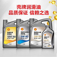 Shell 壳牌 润滑油全合成润滑油合成技术润滑油高性能润滑油增值服务专享