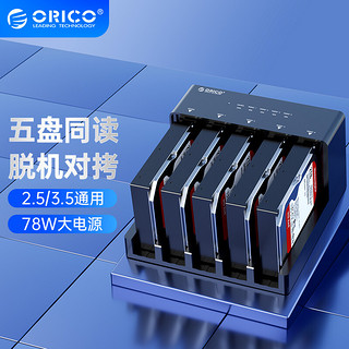 ORICO 奥睿科 硬盘盒底座3.5/2.5英寸通用硬盘USB3.0高速五盘位脱机拷贝