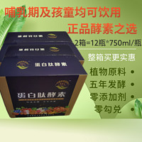 ZhiShiHui 智食汇 蛋白肽植物酵素原液750Ml瓶2箱共12瓶