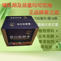 ZhiShiHui 智食汇 蛋白肽植物酵素原液750Ml/1箱共6瓶