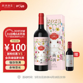 XIGE ESTATE 西鸽酒庄 虎年生肖纪念款 贺兰山东麓赤霞珠干型红葡萄酒 2018年 750ml