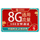 中国移动 移动流量卡 纯上网5g不限速手机卡电话卡无线上网花卡大王卡 9元8G通用流量+100分钟通话
