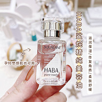 日本HABA白油鲨烷油SQ美容油补水保湿修护精华液孕妇敏感肌15ml