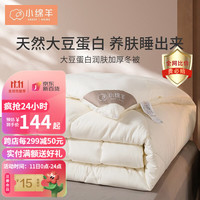 小绵羊（SHEEP） 小绵羊家纺 冬被被芯 大豆纤维秋冬被子单人舒适透气空调四季被棉被褥 大豆蛋白润肤被 200*230cm（加厚冬被）约6.8斤