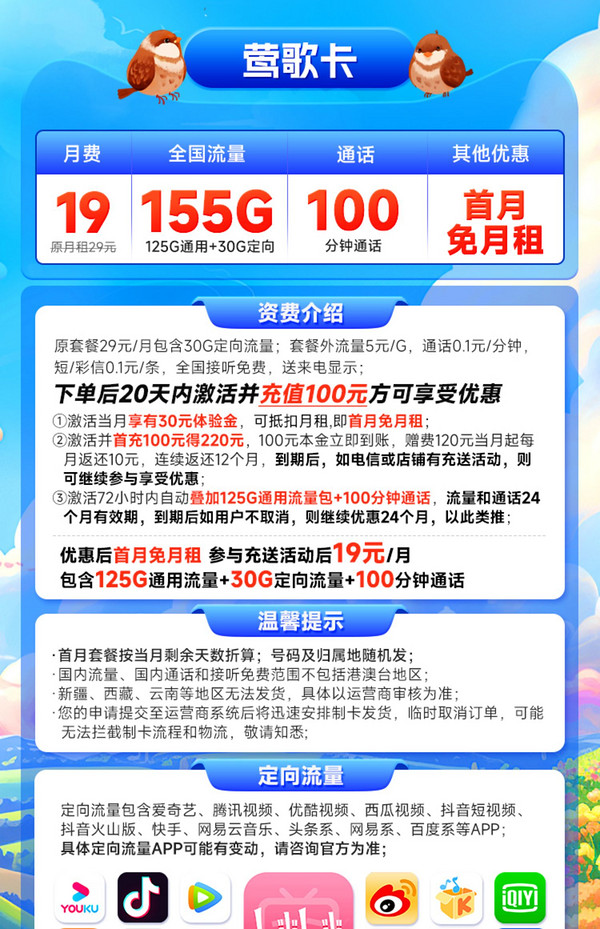 CHINA TELECOM 中国电信 莺歌卡 19元月租（155G全国流量+100分钟通话）激活送20元红包