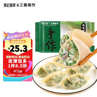 袁记味享 袁记云饺 袁记味享x三春美作 韭菜鲜肉水饺330g