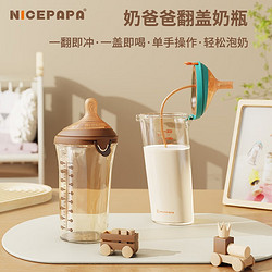 Nice Papa 奶爸爸 Nicepapa）宽口径PPSU翻盖奶瓶 240ML