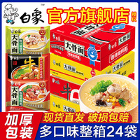 白象方便面整箱装批发泡面香辣大骨面条红烧牛肉面24袋装速食汤面