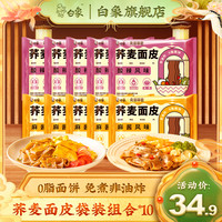 BAIXIANG 白象 荞麦面皮凉皮无糖精麻酱酸辣即食带料包免煮代餐轻食主食速食