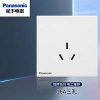 松下（Panasonic）开关插座悦畔系列86型空调单控五孔电工家用usb墙壁开关插座暗装 16A三孔WMWX106