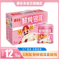 喜多多 鲜炖银耳羹即食罐头鲜银耳直接炖0添加食品早餐休闲零食