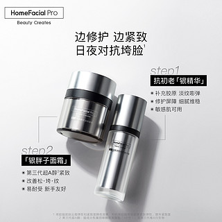 HomeFacialPro HFP抗初老修护套装 银精华银胖子面霜礼盒护肤品  银精华30ml+银胖子面霜50g