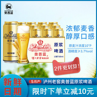 奥普蓝 泸州老窖奥普蓝原浆啤酒整箱500ml*12罐国产瓶装白啤一箱经典金罐