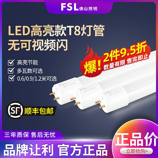 <顺丰包邮>佛山照明led灯管T8led条形灯长条形光管超亮节能日光管