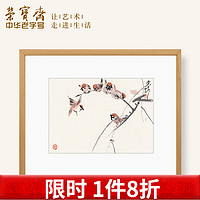 荣宝斋 黄胄《麻雀》 30cm×20cm 装饰画 宣纸