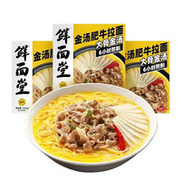 鲜面堂 3盒装 金汤肥牛拉面 非油炸方便面条早餐夜宵速食 3盒金汤肥牛拉面