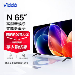 Vidda N65海信65英寸120Hz高刷4K超薄全面屏2+32G MEMC智能电视