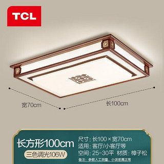 TCL照明新中式led吸顶灯大气简约实木古典中国风客厅灯卧室灯饰 元正106W三段调光100*70