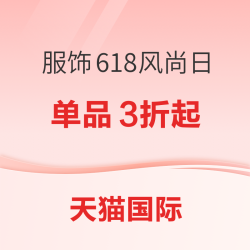 天猫国际 服饰618风尚日 时尚单品3折起
